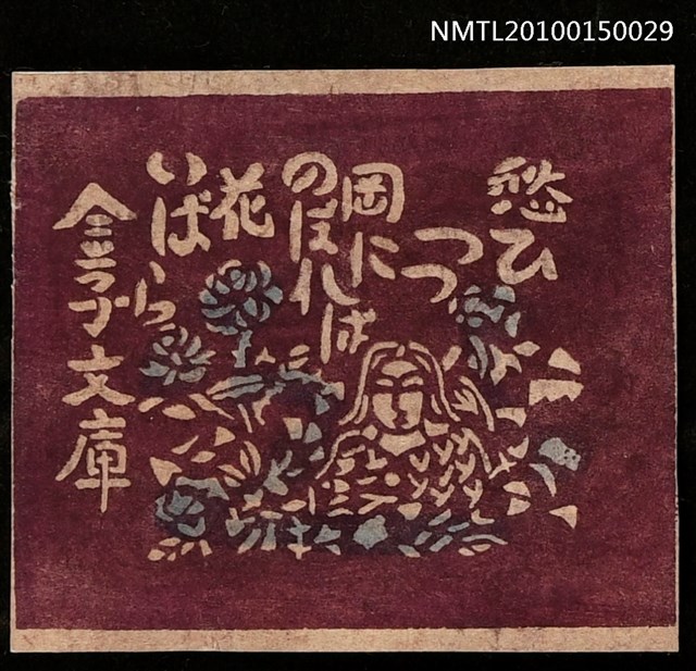 主要名稱：藏書票—愁ひつつ岡にのぼれぼ花いぼら（蕪村俳句）圖檔，第1張，共1張