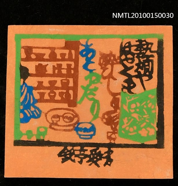 主要名稱：藏書票—熱燗やはやくも酔ひしあとねだり（久保田万太郎俳句）圖檔，第1張，共1張