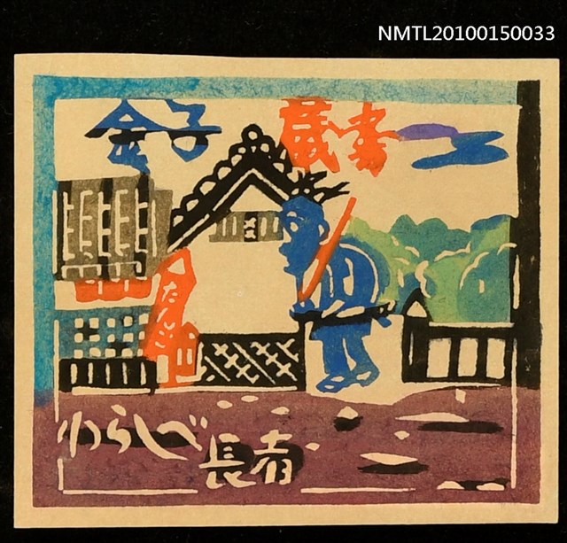 主要名稱：藏書票—わらしべ長者（日本昔話）圖檔，第1張，共1張