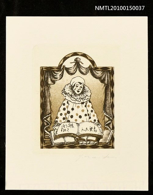 主要名稱：藏書票—ピエロ圖檔，第1張，共1張