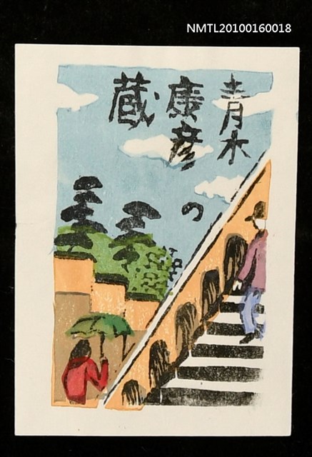 主要名稱：藏書票—路橋旁一景圖檔，第1張，共1張