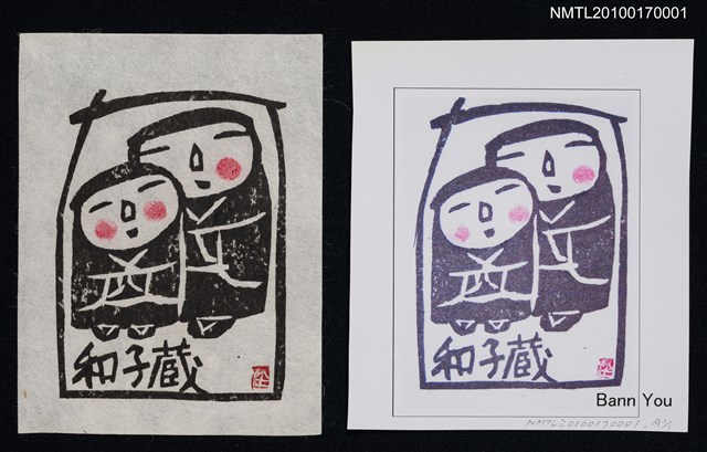 主要名稱：藏書票—兩個娃娃圖檔，第1張，共5張