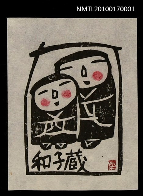 主要名稱：藏書票—兩個娃娃圖檔，第2張，共5張