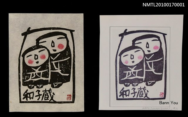 主要名稱：藏書票—兩個娃娃圖檔，第4張，共5張