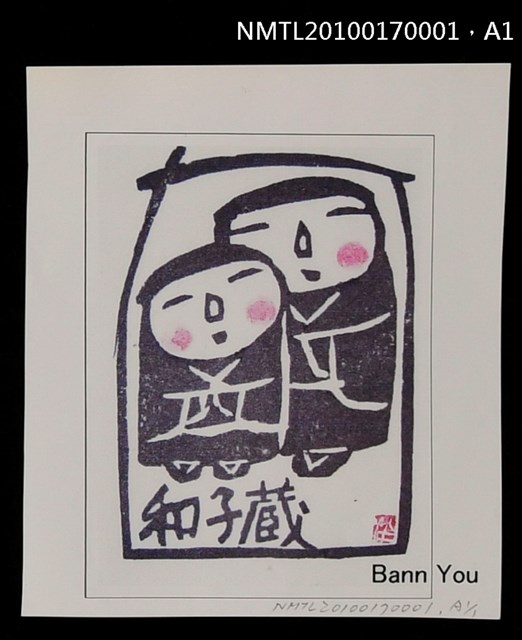 主要名稱：藏書票—兩個娃娃圖檔，第5張，共5張