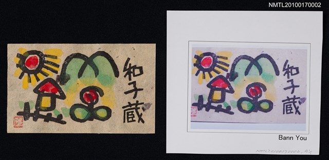 主要名稱：藏書票—童趣風景圖檔，第1張，共5張