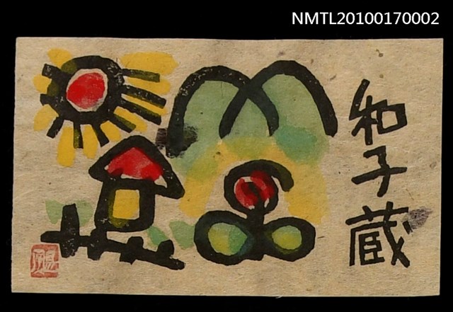 主要名稱：藏書票—童趣風景圖檔，第2張，共5張