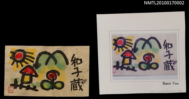 主要名稱：藏書票—童趣風景圖檔，第4張，共5張