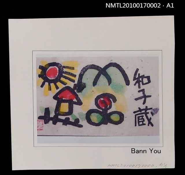 主要名稱：藏書票—童趣風景圖檔，第5張，共5張
