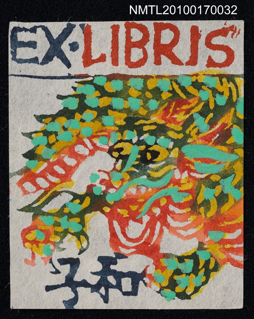 主要名稱：藏書票—龍圖檔，第1張，共1張