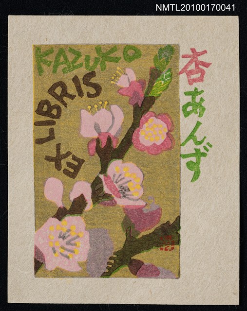 主要名稱：藏書票—杏あんず圖檔，第1張，共1張