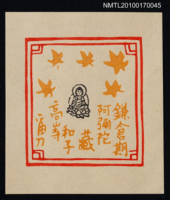 主要名稱：藏書票—佛像（鎌倉期阿彌陀）圖檔，第1張，共1張