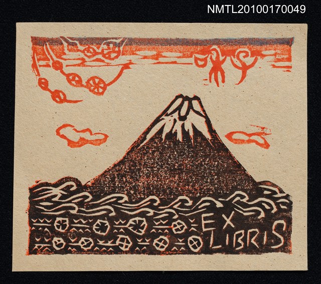 主要名稱：藏書票—富士山圖檔，第1張，共1張