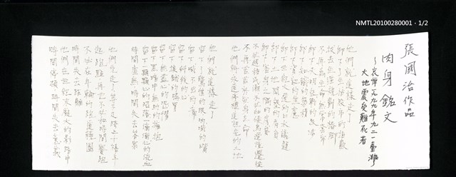 主要名稱：肉身銘文—哀悼一九九九年九二一臺灣大地震受難死者圖檔，第1張，共3張