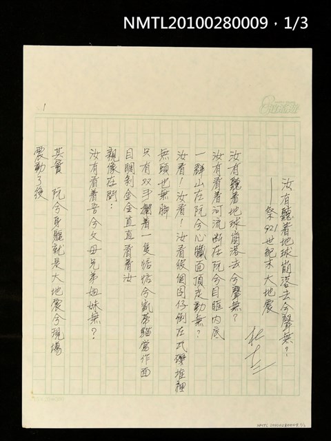 主要名稱：汝有聽著地球崩落去兮聲無？—祭921世紀末大地震圖檔，第1張，共4張