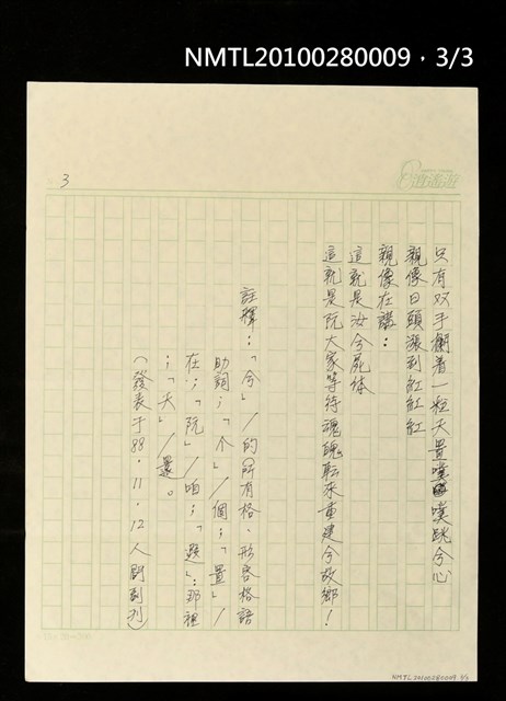 主要名稱：汝有聽著地球崩落去兮聲無？—祭921世紀末大地震圖檔，第3張，共4張