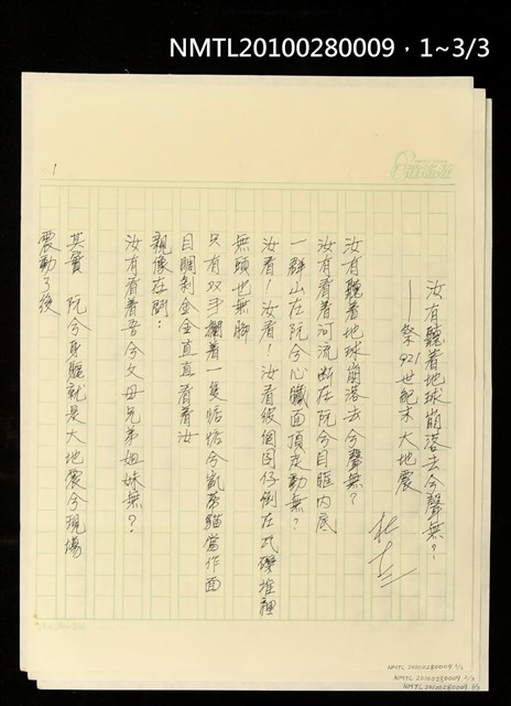主要名稱：汝有聽著地球崩落去兮聲無？—祭921世紀末大地震圖檔，第4張，共4張