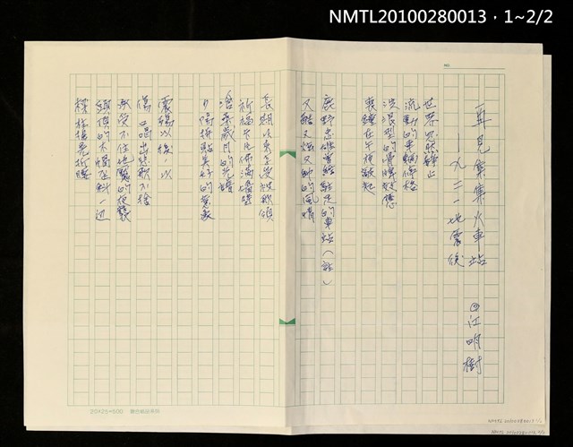 主要名稱：再見集集火車站—九二一地震後圖檔，第3張，共3張