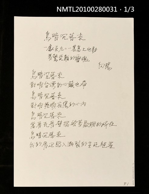 主要名稱：烏暗沉落來—獻互九二一集集大地動著驚受難的靈魂圖檔，第1張，共7張