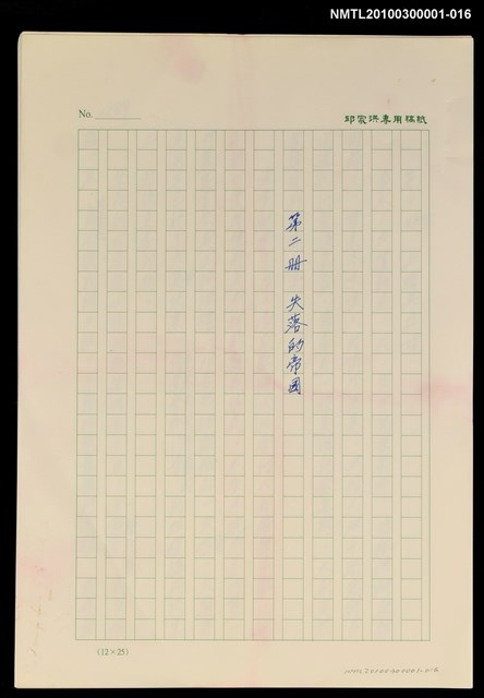 主要名稱：台灣大風雲 第2冊 失落的帝國/副題名：第16章 出殯與出嫁圖檔，第1張，共2張