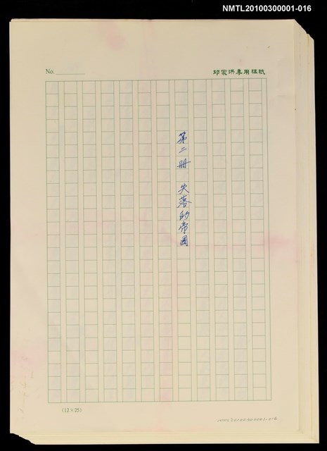 主要名稱：台灣大風雲 第2冊 失落的帝國/副題名：第16章 出殯與出嫁圖檔，第2張，共2張