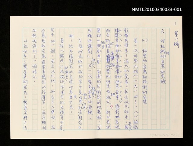 主要名稱：攝影藝術論/副題名：六、對機械性的自覺和實驗—（一）科學的進展和技術的自覺（初稿）圖檔，第1張，共2張