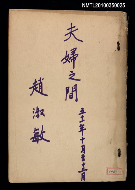 主要名稱：劇本《夫婦之間》（1962）（油印本）圖檔，第4張，共6張