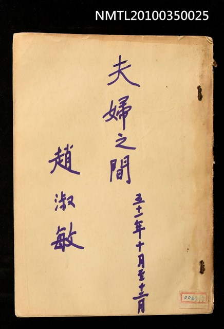 主要名稱：劇本《夫婦之間》（1962）（油印本）圖檔，第1張，共6張