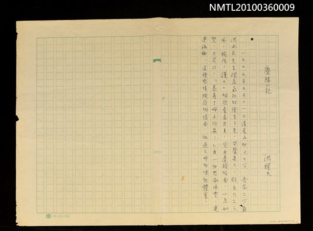 主要名稱：塵緣小記（殘稿）圖檔，第1張，共2張