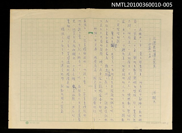 主要名稱：北港來的漢文先生—田莊人之五（殘稿）圖檔，第1張，共2張