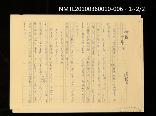 主要名稱：母親—田莊人之10（殘稿）圖檔，第5張，共5張