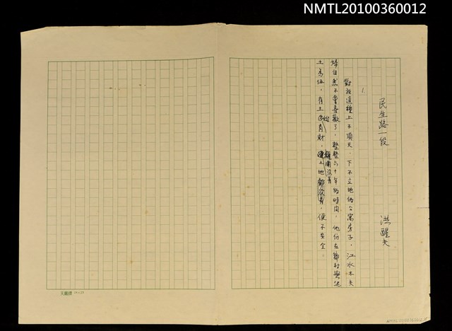 主要名稱：民生路一段（殘稿）圖檔，第1張，共2張