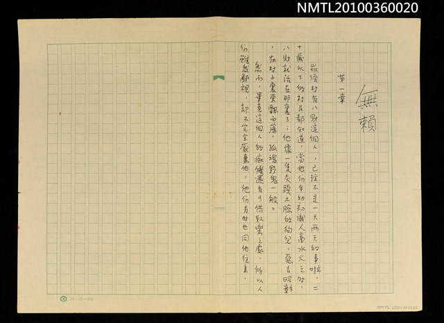 主要名稱：無賴（殘稿）圖檔，第1張，共2張