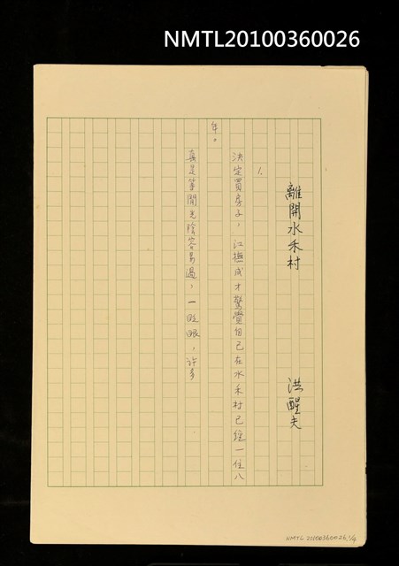 主要名稱：離開水禾村（殘稿）圖檔，第1張，共5張