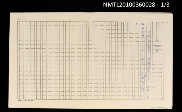 主要名稱：大煙囟（殘稿）圖檔，第1張，共7張