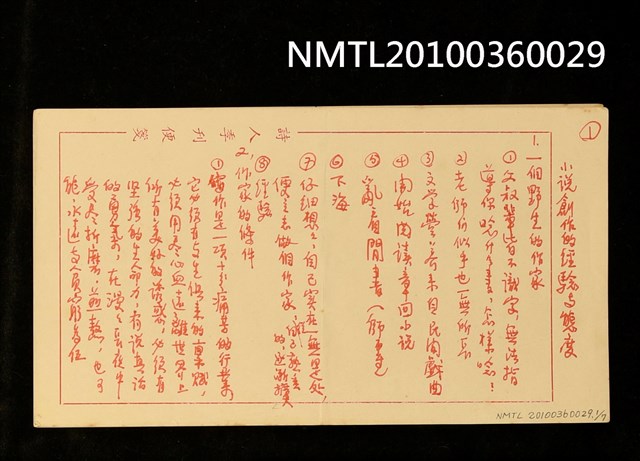 主要名稱：小說創作的經驗與態度圖檔，第1張，共9張