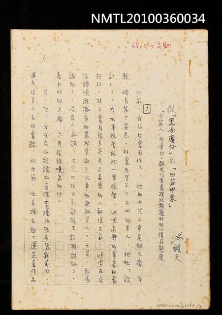 主要名稱：從「黑面慶仔」到「田莊印象」—「田莊人」的旁白．報告作者處理此類題材的心情及態度（影本）圖檔，第1張，共10張