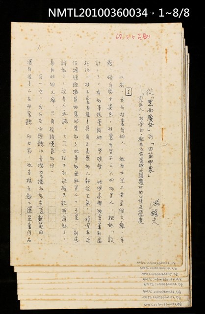 主要名稱：從「黑面慶仔」到「田莊印象」—「田莊人」的旁白．報告作者處理此類題材的心情及態度（影本）圖檔，第10張，共10張