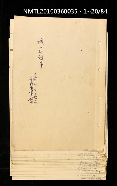 主要名稱：傻二的婚事（影本）圖檔，第1張，共91張