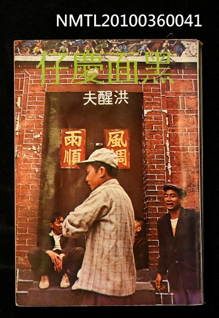 主要名稱：黑面慶仔/叢書名(號)：爾雅叢書48圖檔，第1張，共1張