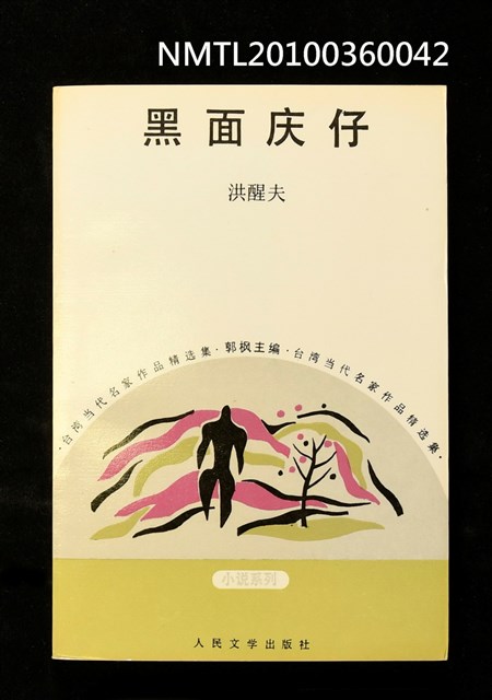 主要名稱：黑面慶仔圖檔，第1張，共1張