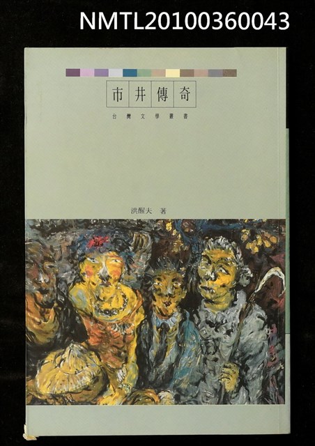 主要名稱：市井傳奇/叢書名(號)：台灣文學叢書25圖檔，第1張，共1張