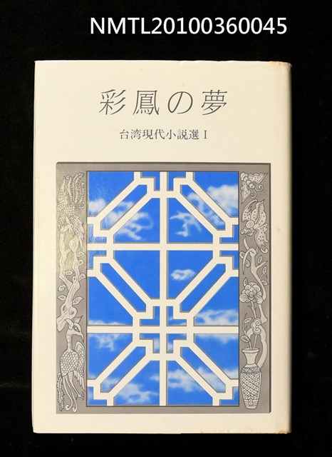 主要名稱：彩鳳の夢/劃一題名：台灣現代小說選I/叢書名(號)：研文選書20圖檔，第1張，共1張