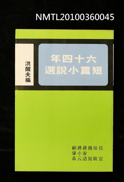 主要名稱：六十四年短篇小說選/叢書名(號)：年度小說選第八集圖檔，第1張，共1張