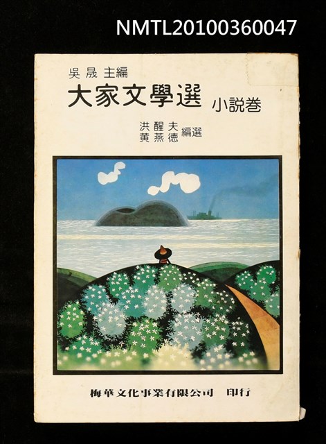 主要名稱：大家文學選小說卷圖檔，第1張，共1張
