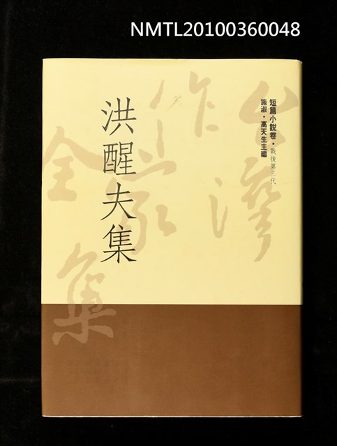 主要名稱：洪醒夫集/叢書名(號)：台灣作家全集．短篇小說卷．戰後第三代4圖檔，第1張，共1張
