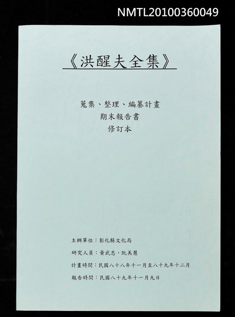 主要名稱：《洪醒夫全集》蒐集、整理、編纂計畫期末報告書修訂本圖檔，第1張，共1張