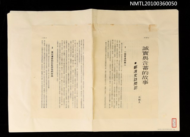 主要名稱：誠實與含蓄的故事—鄭清文訪問記（散頁）圖檔，第1張，共1張