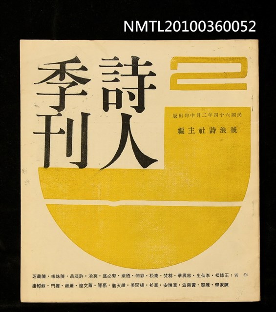 期刊名稱：詩人季刊2期圖檔，第1張，共1張