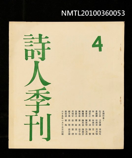 期刊名稱：詩人季刊4期圖檔，第1張，共1張